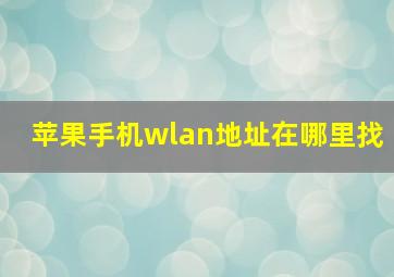 苹果手机wlan地址在哪里找