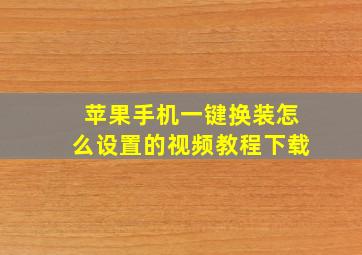 苹果手机一键换装怎么设置的视频教程下载