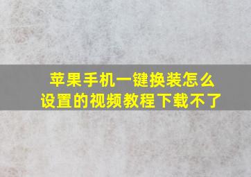 苹果手机一键换装怎么设置的视频教程下载不了