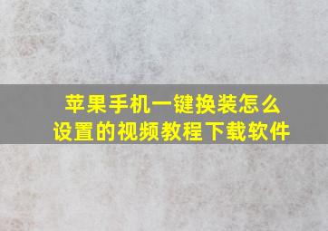 苹果手机一键换装怎么设置的视频教程下载软件