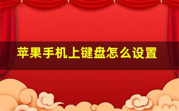 苹果手机上键盘怎么设置