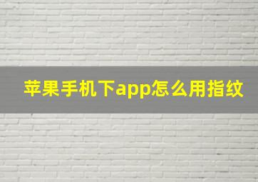 苹果手机下app怎么用指纹