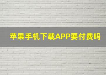 苹果手机下载APP要付费吗