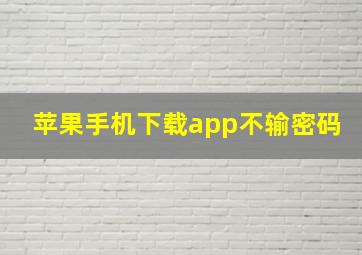 苹果手机下载app不输密码