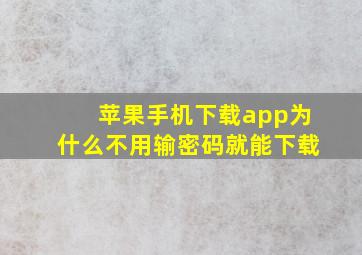 苹果手机下载app为什么不用输密码就能下载