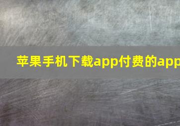 苹果手机下载app付费的app