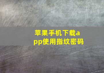 苹果手机下载app使用指纹密码