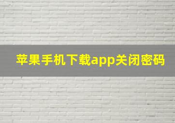 苹果手机下载app关闭密码