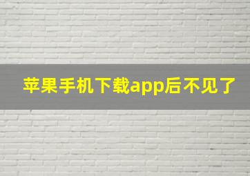 苹果手机下载app后不见了