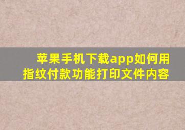 苹果手机下载app如何用指纹付款功能打印文件内容