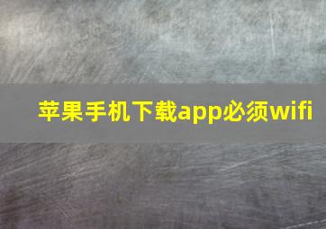 苹果手机下载app必须wifi