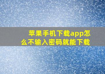 苹果手机下载app怎么不输入密码就能下载