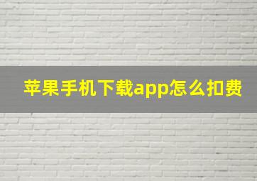 苹果手机下载app怎么扣费