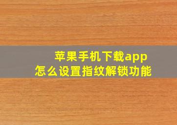 苹果手机下载app怎么设置指纹解锁功能