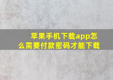 苹果手机下载app怎么需要付款密码才能下载