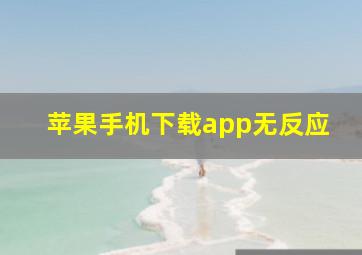 苹果手机下载app无反应