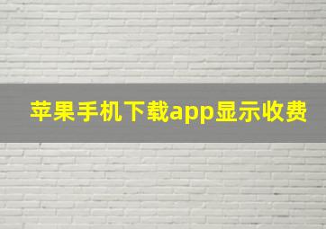 苹果手机下载app显示收费