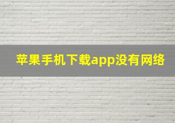 苹果手机下载app没有网络