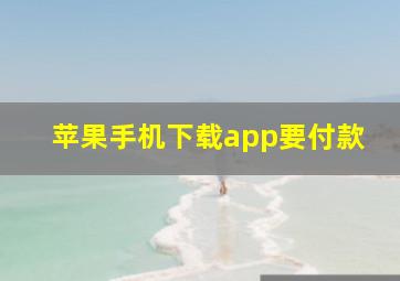 苹果手机下载app要付款