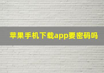 苹果手机下载app要密码吗