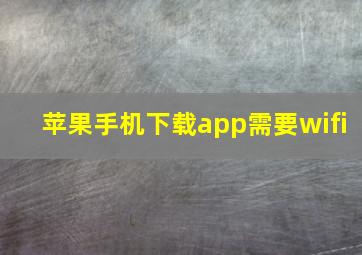 苹果手机下载app需要wifi