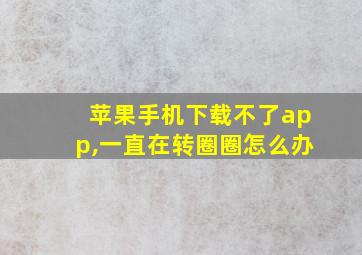 苹果手机下载不了app,一直在转圈圈怎么办