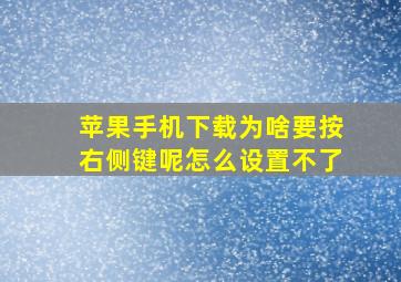 苹果手机下载为啥要按右侧键呢怎么设置不了