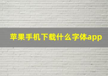 苹果手机下载什么字体app