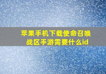 苹果手机下载使命召唤战区手游需要什么id