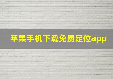 苹果手机下载免费定位app