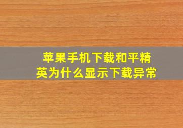 苹果手机下载和平精英为什么显示下载异常