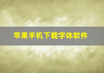 苹果手机下载字体软件