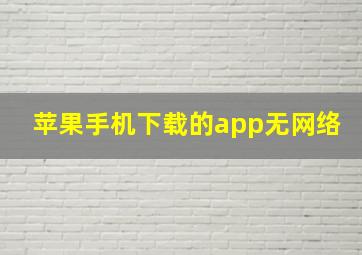 苹果手机下载的app无网络