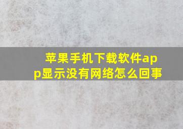 苹果手机下载软件app显示没有网络怎么回事