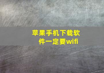 苹果手机下载软件一定要wifi