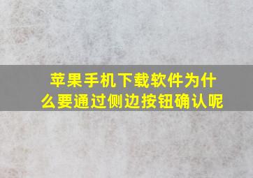 苹果手机下载软件为什么要通过侧边按钮确认呢