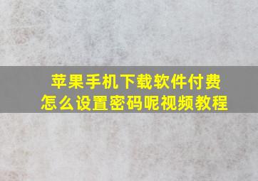 苹果手机下载软件付费怎么设置密码呢视频教程