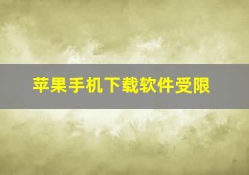 苹果手机下载软件受限