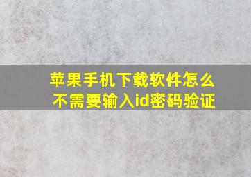 苹果手机下载软件怎么不需要输入id密码验证