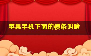 苹果手机下面的横条叫啥