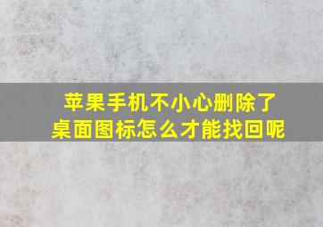 苹果手机不小心删除了桌面图标怎么才能找回呢