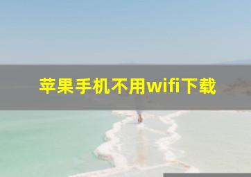 苹果手机不用wifi下载