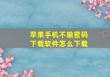 苹果手机不输密码下载软件怎么下载