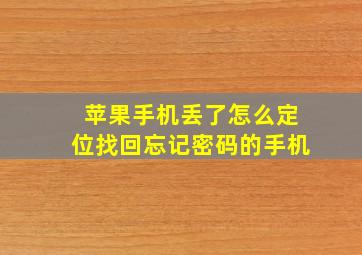 苹果手机丢了怎么定位找回忘记密码的手机