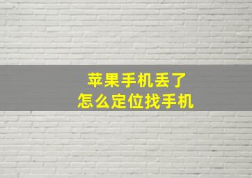 苹果手机丢了怎么定位找手机