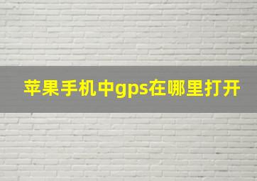 苹果手机中gps在哪里打开