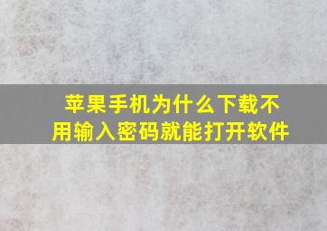 苹果手机为什么下载不用输入密码就能打开软件