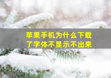 苹果手机为什么下载了字体不显示不出来