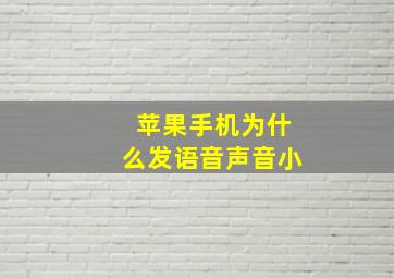 苹果手机为什么发语音声音小