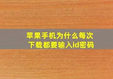 苹果手机为什么每次下载都要输入id密码